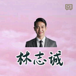 林志诚